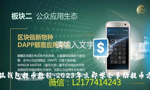 小狐钱包提币教程：2023年立即学会手动提币方法