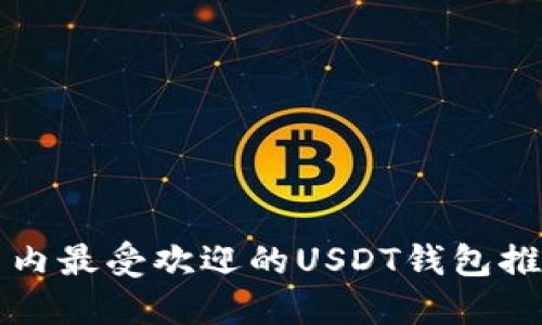 2025必看！国内最受欢迎的USDT钱包推荐，立即了解！