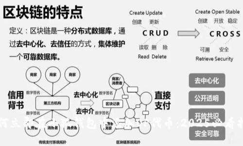 如何立即在小狐钱包中添加OP代币：2025必看指南