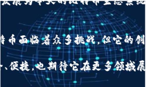    2025必看：回顾2011年的比特币钱包，揭示其背后的故事与影响  / 

 guanjianci  比特币钱包, 2011年, 加密货币, 数字资产  /guanjianci 

引言
在数字货币历史的长河中，比特币无疑是最具影响力的存在。自2009年推出以来，它不仅诞生了新的经济模式，也带动了整个金融行业的变革。回首2011年，那是比特币钱包发展的关键时期，许多基础性功能和结构开始形成，让我们一起回顾这一年对比特币钱包的巨大影响以及它所带来的改变。

比特币钱包的起源
比特币钱包的概念起源于比特币的诞生，最初的比特币钱包是相对基础的。2011年是比特币钱包历程中一个重要的转折点，这一年许多核心开发者开始意识到钱包安全性和用户体验的重要性。因此，许多人开始投入精力开发更为友好的钱包界面和更加安全的存储方法。

2011年的技术进步
当时的比特币钱包主要分为两类：客户端钱包和网络钱包。客户端钱包需要下载安装，而网络钱包则为用户提供了在线服务。随着2011年比特币用户的不断增加，许多人开始探索更便捷的存储解决方案。
因此，2011年一些创新型比特币钱包如Blockchain.info和Coinbase相继上线。这些钱包不仅提供了存储功能，更引入了更强大的安全机制，确保用户的资产不受攻击。与此同时，钱包界面的友好程度也显著提升，这些都极大地促进了比特币的普及。

安全性的问题
然而，随着比特币的受欢迎程度攀升，安全性问题也浮出水面。虽然当时的比特币钱包在设计上越来越注重安全，但黑客攻击事件时有发生。比如，2011年发生的Mt. Gox交易所黑客事件，导致数百万美元的比特币被盗。这个事件引发了整个行业对安全性的反思，因此，比特币用户开始意识到安全存储的重要性。

用户行为的变化
此外，随着2011年比特币的火热，用户的行为和心理也经历了巨大的变化。最初的比特币用户多是技术爱好者和对金融自由感兴趣的人，然而，随着媒体的关注和市场的不断升温，越来越多的普通投资者开始涌入这个领域。人们逐渐明白，比特币不仅仅是一种新兴的货币，而是一个潜在的投资机会。

钱包的多样化
在2011年之间，不同形式的比特币钱包层出不穷。除了客户端和网络钱包，硬件钱包也开始崭露头角。硬件钱包如Trezor和Ledger紧接着进入市场，成为用户存储比特币的安全选择。这一发展不仅增强了比特币钱包的多样性，还进一步巩固了用户对比特币的信任。

文化和心理的影响
值得注意的是，2011年也是比特币文化逐步形成的重要一年。比特币用户之间开始形成社区，交流比特币管理和交易的经验，这也为后来的生态系统奠定了基础。用户们对比特币的热情，带有明显的理想主义色彩。他们相信比特币能够挑战传统金融体系，实现去中心化的金融服务。这样的文化和心理，极大地吸引了更多人参与其中。

2011年的比特币钱包的遗产
虽然2011年已经过去多年，但它在比特币钱包发展史上留下了不可磨灭的痕迹。如今，比特币钱包的多样性和安全性远超当年。但必须承认，2011年的发展为今天的比特币生态系统奠定了基础，从钱包的安全技术到用户的信任，都是这段历史的直接体现。

结语
总之，回顾2011年的比特币钱包，我们不仅能够看到了技术的进步，更能深刻理解到这一年对比特币社区的文化影响与发展。随着时间的推移，尽管比特币面临着众多挑战，但它的创新和创业精神依然指引着未来的发展方向。因此，2025年可能仍会因为2011年的这些成功与失败而继续演绎着比特币以及整个加密货币的故事。 

这样的故事不仅仅是数字的变换，而是人类在追求自由和创新过程中与技术融合的经典案例。在未来的日子里，我们希望看到比特币钱包能够更加安全、便捷，也期待它在更多领域展现出无穷的潜力。