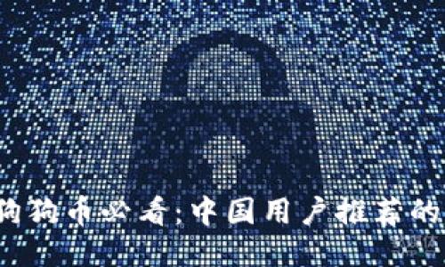 2023年狗狗币必看：中国用户推荐的手机钱包