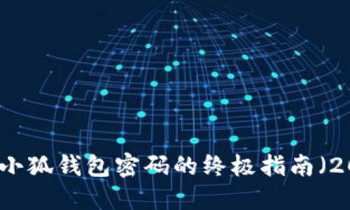 立即找回小狐钱包密码的终极指南（2025必看）