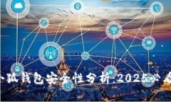 小狐钱包安全性分析：2