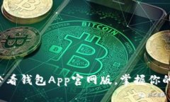 立即下载2025必看钱包App官