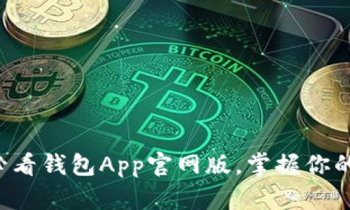 立即下载2025必看钱包App官网版，掌握你的财务管理新方式