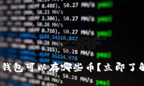 2025必看：比特钱包可以存哪些币？立即了解热门数字货币！