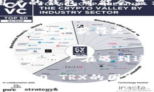 在使用IM钱包（或任何加密货币钱包）的过程中，用户可能会遇到一些技术问题，例如转出0 TRX。针对这个问题，以下是一些可能的原因分析以及解决方法。

1. 钱包余额不足
最常见的原因之一是用户的钱包余额不足以进行转账。虽然IM钱包显示有一定的TRX余额，但如果余额低于最低转账要求或没有足够的网络费用，钱包将无法完成交易。例如，TRON网络对每笔交易都需要支付一定的手续费，如果余额不足以支付这些费用，转账将无法成功，并可能显示为转出0 TRX。

2. 网络问题
此外，网络连接问题也可能导致转账失败。IM钱包需要连接到区块链网络，才能成功发送和接收加密货币。如果用户的网络信号不稳定，或者出现了临时的区块链网络故障，就有可能导致转账操作无法完成。这种情况下，建议用户检查他们的网络连接，或者稍后再试。

3. 软件或应用程序故障
另一种可能的原因是IM钱包软件本身出现故障。由于各种原因，例如软件更新不完全或设备问题，用户可能会遇到应用程序崩溃或卡顿的现象，从而导致转账无法顺利进行。在这种情况下，用户可以尝试重新启动应用程序或更新到最新版。如果问题仍然存在，考虑卸载并重新安装应用程序也是一个可行的选择。

4. 交易限制设置
一些钱包应用程序可能会设定一定的交易限制，特别是对于新用户或者在进行不常见的操作时。这些限制可以是由于安全考虑，以防止欺诈行为或资金被意外丢失。用户如果近期进行过多笔交易，可能会遭遇短期的交易限制，从而无法成功转账。

5. 私钥或助记词问题
在使用IM钱包等加密货币钱包时，私钥和助记词的管理至关重要。如果用户在操作过程中输入了错误的私钥或助记词，可能会导致无法访问账户，从而影响资金的转出和存取。因此，用户需确保私钥和助记词的安全维护，并确保输入的准确性。

6. 安全性设置
很多钱包应用提供了额外的安全设置，诸如双重认证等。这些安全措施虽然增加了资金的保障，但在某些情况下，也可能导致用户在进行交易时受到限制。如果用户未通过所有的安全步骤，就可能无法有效进行资金转出。确保设置了正确的安全措施，并按照应用程序的要求完成认证，可以帮助用户顺利进行转账。

7. 交易时间延迟
在某些情况下，网络可能会出现拥挤的情况，导致交易处理时间延迟。在这种情况下，用户虽然发起了转账操作，但交易可能会长时间未被确认。这时，用户的钱包可能会显示转出0 TRX，实际上交易仍在进行中，等待网络确认。

8. 其他未知因素
此外，其他一些未知因素，例如IM钱包的后端问题或者TRON网络的维护，也可能造成转出0 TRX的情况。这就需要用户耐心等待，或者寻求IM钱包的官方支持以获得更多信息。

总结
总的来说，IM钱包转出0 TRX的问题涉及多个方面，从余额不足到网络问题、软件故障、交易限制、私钥管理、安全设置以及网络延迟等因素都是可能的原因。用户在遇到这些问题时，应首先进行基本的检查和排查，然后根据具体情况采取相应措施。如果问题依然无法解决，建议联系IM钱包的技术支持，寻求更专业的帮助。

在这个加密货币迅速发展的时代，维护和管理好自己的数字货币钱包显得尤为重要。希望通过以上的分析与建议，能够帮助众多用户顺利解决IM钱包转出0 TRX的困扰，让每一笔交易都更加顺利、安全。