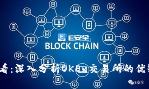 ibaoti2025必看：深入分析OKEx交易所的优缺点，立即了解！