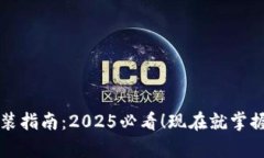 比特币钱包安装指南：2