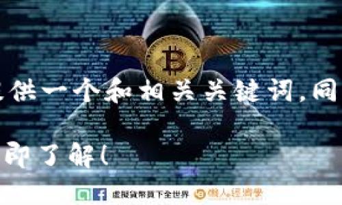 注意：由于内容需要较长且具体，这里我将为您提供一个和相关关键词，同时给出部分内容框架和示例，供您根据需求扩展：

2025必看：如何选择最佳虚拟钱包USDT软件？立即了解！