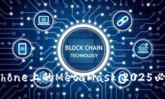 立即获取iPhone上的MetaMas