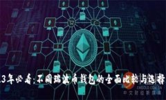 2023年必看：不同瑞波币钱