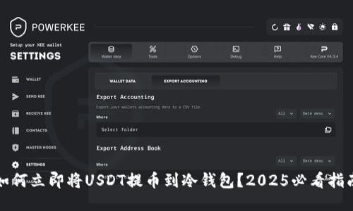 如何立即将USDT提币到冷钱包？2025必看指南