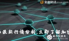 2025必看：狗币最新行情分