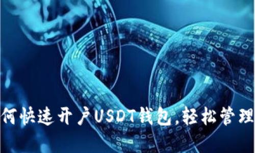 2025必看！如何快速开户USDT钱包，轻松管理你的数字资产