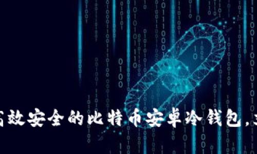 2025必看：如何选择高效安全的比特币安卓冷钱包，立即保护你的数字资产