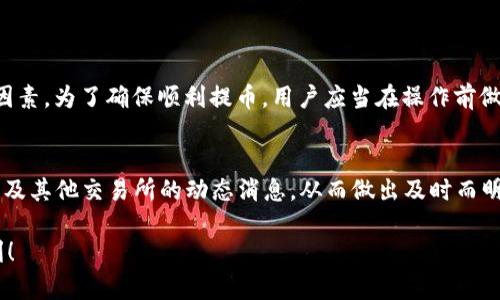 tiaotiTRX提币到火币钱包需要多长时间？立即了解！/tiaoti
TRX, 火币钱包, 提币时间, 加密货币/guanjianci

引言
在加密货币世界中，提币是一个常见且重要的操作。对于许多投资者来说，了解提币的时间和流程是至关重要的，尤其是在快速变化的市场环境中。因此，本文将详细探讨TRX（Tron网络的原生代币）提币到火币钱包的时间以及相关因素，帮助你更好地管理你的数字资产。

什么是TRX提币？
提币是指将数字货币从一个交易平台转移到另一个地址。在这种情况下，TRX提币是指将你的TRX代币从支持TRX交易的交易所（如某个交易平台）转移到火币钱包。提币一般涉及到网络手段和区块链技术，因此了解其时间因素显得尤为重要。

一般提币时间
TRX的提币时间通常是几分钟到几个小时不等。这主要取决于以下几个因素：

区块链网络的状态
TRX运行在Tron区块链上，网络繁忙程度会直接影响交易确认的速度。如果区块链网络相对繁忙，可能会导致你的提币交易需要更长的时间才能得到确认。然而，通常情况下，TRX网络会在几分钟内完成大部分交易。

交易平台的处理速度
每个交易平台对提币请求的处理速度也有所不同。有些交易所会在收到提币请求后快速处理，而有些可能需要更长的验证时间。这其中可能包括内部风险控制审核，特别是在用户首次提币时增加的安全检查。这意味着，即使TRX网络本身非常快，交易所的响应时间也可能成为影响提币速度的一个因素。

提币的手续费
提币时，通常需要支付一定的手续费。如果手续费设置较低，可能会降低你提币的优先级，从而影响到账时间。因此，了解并合理设置手续费是提速提币过程的重要环节。

如何检查提币状态
一旦你提交了提币请求，你可以通过以下方式来监控提币的状态：
ul
    li在交易平台的“提币记录”页面查看提币请求的状态。/li
    li使用Tron区块浏览器来查找你的交易哈希，查看该交易的确认状态。/li
/ul

提币失败的可能情况
在提币的过程中，也有可能出现提币失败的情况。以下是一些常见的失败原因：

ul
    listrong地址错误/strong：确保你提供的火币钱包地址是正确无误的。/li
    listrong手续费不足/strong：如前所述，手续费设置不当可能导致提币请求被拒绝。/li
    listrong交易所限制/strong：某些交易所可能对提币量或频率有限制，尤其是新用户。/li
/ul

注意事项
提币时需要注意的一些事项以确保资金安全：

ul
    li双重检查钱包地址，确保与火币提供的地址一致。/li
    li在初次提币前，可以尝试先提取少量TRX来确保交易正常。/li
    li定期查看交易所的公告，了解关于提币的最新政策和维护通知。/li
/ul

总结
总而言之，TRX提币到火币钱包的时间通常较短，但具体时间取决于区块链网络状态、交易平台的处理速度及手续费设置等多种因素。为了确保顺利提币，用户应当在操作前做好充分的准备，了解相关规定，从而有效降低提币过程中的风险和延迟。

后续步骤
除了提币，作为一个投资者，你还应密切关注市场动态，合理配置资产，以应对日益变化的加密货币市场。因此，记得随时关注火币及其他交易所的动态消息，从而做出及时而明智的投资决策。

希望通过本文的介绍，能够帮助你更好地理解TRX提币到火币钱包所需的时间及其影响因素，让你的加密货币投资之旅更加顺利！