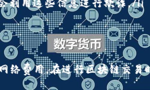 提取HD钱包中的OKB（OK Blockchain的代币）涉及几个步骤。以下是详细的指导：

步骤一：检查您的HD钱包设置
首先，确保您的HD钱包已正确设置并且能够访问相关代币。HD钱包通常需要生成一个种子短语或助记词来恢复钱包，所以确保您备份了这些信息。

步骤二：获取接收地址
在提取OKB之前，您需要一个接收地址。可以选择以下几种方式：
ul
    listrong选择交易所：/strong如果您希望将OKB提取到交易所，请登录到该交易所并找到您的OKB接收地址。一般来说，您可以在“资金”或“资产”管理部分找到该地址。/li
    listrong选择其他钱包：/strong如果您在使用其他钱包（如MetaMask、Trust Wallet等），请确保您能够生成OKB接收地址。/li
/ul

步骤三：登录HD钱包
使用您的助记词或私钥登录到HD钱包。确保使用安全的设备和网络，以保护您的数字资产安全。

步骤四：发起提取交易
在登录后，找到“发送”或“提取”的选项。输入您希望提取的OKB数量，以及之前获取的接收地址。确保这里的地址是准确的，因为一旦发送后，交易将无法撤销！

步骤五：确认交易
在确认之前，建议双重检查接收地址和提取数量。确认无误后，您可以提交交易。系统可能会要求您输入密码或进行其他安全验证。

步骤六：等待区块确认
提交后，您需要等待网络的确认。不同交易所和钱包的确认时间可能有所不同，通常在几分钟以内完成。如果使用的是公共区块链，您可以通过区块链浏览器来跟踪交易状态。

步骤七：检查提取状态
确认交易后，您可以在接收地址的钱包或交易所检查OKB是否到账。如果没有，请再查看一下您的交易记录，确保没有错误。

注意事项
在提取过程中，有几个注意事项需要考虑：
ul
    listrong网络费用：/strong提取OKB会涉及到区块链的交易费用，确保您账户中有足够的余额来支付这笔费用。/li
    listrong安全性：/strong永远不要将您的助记词、私钥或者钱包信息分享给任何人。骗子通常会利用这些信息进行欺诈。/li
    listrong时常检查：/strong定期检查您钱包的安全设置，并更新您的密码以增加安全性。/li
/ul

总结
提取HD钱包中的OKB并不是一个复杂的过程，但仍需谨慎操作。确保您有可靠的接收地址和足够的网络费用。在进行区块链交易时，保持警惕和耐心是非常重要的。如果您有任何疑问，您可以参考钱包的官方文档或咨询客户支持。