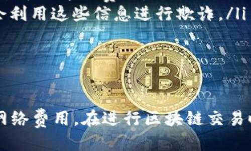提取HD钱包中的OKB（OK Blockchain的代币）涉及几个步骤。以下是详细的指导：

步骤一：检查您的HD钱包设置
首先，确保您的HD钱包已正确设置并且能够访问相关代币。HD钱包通常需要生成一个种子短语或助记词来恢复钱包，所以确保您备份了这些信息。

步骤二：获取接收地址
在提取OKB之前，您需要一个接收地址。可以选择以下几种方式：
ul
    listrong选择交易所：/strong如果您希望将OKB提取到交易所，请登录到该交易所并找到您的OKB接收地址。一般来说，您可以在“资金”或“资产”管理部分找到该地址。/li
    listrong选择其他钱包：/strong如果您在使用其他钱包（如MetaMask、Trust Wallet等），请确保您能够生成OKB接收地址。/li
/ul

步骤三：登录HD钱包
使用您的助记词或私钥登录到HD钱包。确保使用安全的设备和网络，以保护您的数字资产安全。

步骤四：发起提取交易
在登录后，找到“发送”或“提取”的选项。输入您希望提取的OKB数量，以及之前获取的接收地址。确保这里的地址是准确的，因为一旦发送后，交易将无法撤销！

步骤五：确认交易
在确认之前，建议双重检查接收地址和提取数量。确认无误后，您可以提交交易。系统可能会要求您输入密码或进行其他安全验证。

步骤六：等待区块确认
提交后，您需要等待网络的确认。不同交易所和钱包的确认时间可能有所不同，通常在几分钟以内完成。如果使用的是公共区块链，您可以通过区块链浏览器来跟踪交易状态。

步骤七：检查提取状态
确认交易后，您可以在接收地址的钱包或交易所检查OKB是否到账。如果没有，请再查看一下您的交易记录，确保没有错误。

注意事项
在提取过程中，有几个注意事项需要考虑：
ul
    listrong网络费用：/strong提取OKB会涉及到区块链的交易费用，确保您账户中有足够的余额来支付这笔费用。/li
    listrong安全性：/strong永远不要将您的助记词、私钥或者钱包信息分享给任何人。骗子通常会利用这些信息进行欺诈。/li
    listrong时常检查：/strong定期检查您钱包的安全设置，并更新您的密码以增加安全性。/li
/ul

总结
提取HD钱包中的OKB并不是一个复杂的过程，但仍需谨慎操作。确保您有可靠的接收地址和足够的网络费用。在进行区块链交易时，保持警惕和耐心是非常重要的。如果您有任何疑问，您可以参考钱包的官方文档或咨询客户支持。