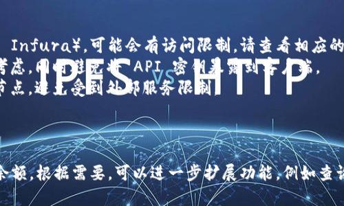 要创建一个 PHP 接口，用于查询以太坊钱包的余额，我们可以使用以太坊的 JSON-RPC API。下面是一个简单的示例，展示了如何通过 PHP 来获取某个以太坊地址的余额。

### 步骤一：准备工作

1. 确保你的服务器上安装了 PHP。
2. 你需要一个能够访问以太坊节点的 RPC 服务，例如 Infura 或者自己的以太坊节点。

### 步骤二：代码实现

以下是一个示例代码，展示了如何通过 PHP 查询以太坊钱包余额。

```php
?php

function getEthereumBalance($address, $rpcUrl) {
    // 如果地址格式不正确，返回错误信息
    if (!preg_match('/^0x[a-fA-F0-9]{40}$/', $address)) {
        return 