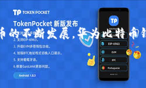 华为比特币钱包：了解其功能与优势

什么是华为比特币钱包
华为比特币钱包是由华为公司推出的一款数字货币钱包，旨在为用户提供一个安全、便捷的比特币存储和交易平台。随着比特币等加密货币的逐渐普及，越来越多的人希望能够安全地管理和交易这些数字资产。华为比特币钱包正是在这样的背景下应运而生。

华为比特币钱包的功能
华为比特币钱包的主要功能包括数字资产的存储、发送和接收、以及交易记录的管理。此外，它还提供了一些用户友好的功能，如实时价格更新、市场分析和安全提醒，帮助用户更好地把握市场动态。

安全性与隐私保护
在数字货币的世界中，安全性是一个至关重要的话题。华为比特币钱包采用了先进的加密技术，确保用户的私钥和交易数据安全。此外，华为在数据隐私保护方面也有着严格的政策，用户的个人信息不会被滥用或泄露。

用户界面的设计
华为比特币钱包的用户界面设计，方便用户快速上手。无论是新手还是有经验的交易者，都能够在短时间内熟悉钱包的各种功能。此外，华为还在用户体验上下了不少功夫，确保用户在使用过程中获得流畅的体验。

与华为设备的兼容性
作为华为公司推出的一款产品，华为比特币钱包与华为的智能设备兼容性非常好。用户可以在华为手机、平板等设备上使用该钱包，提高了使用的便利性。此外，用户也可以通过云服务将钱包与其他设备进行同步，随时随地管理他们的比特币资产。

社区与支持
华为比特币钱包不仅仅是一个数字货币存储工具，它还建立了一个活跃的用户社区。用户可以在社区中分享经验、交流使用技巧，并获得来自官方的支持和服务。华为也会定期举办一些活动，以提高用户的参与度。

总结与展望
华为比特币钱包凭借其安全性、便捷性和优秀的用户体验，成为了市场上一个备受关注的数字钱包选择。随着比特币及其他加密货币的不断发展，华为比特币钱包有望在未来继续发挥重要作用。无论是初学者还是经验丰富的投资者，都可以通过华为比特币钱包更好地管理他们的数字资产。

华为, 比特币, 钱包, 数字货币/guanjianci