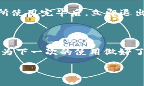 如何快速退出小狐钱包登录？

在数字化时代，手机钱包已经成为我们日常生活中不可或缺的一部分。小狐钱包作为一个方便快捷的电子支付工具，不仅提供转账、消费、理财等多种服务，也非常注重用户的安全性。因此，当我们完成了使用，或是需要更换账号时，及时退出登录便显得尤为重要。那么，小狐钱包应该如何退出登录呢？

步骤一：打开小狐钱包

首先，你需要在你的手机上找到小狐钱包的应用图标，点击打开。如果你尚未下载该应用，可以在应用商店中搜索“小狐钱包”进行下载安装。小狐钱包支持多种手机操作系统，包括Android和iOS，因此无论你的设备是哪种类型，都可以轻松找到并安装。

步骤二：进入设置菜单

在成功登录小狐钱包后，通常会直接进入主界面。此时，你可以看到钱包的余额、交易记录等信息。在主界面的右上角，一般会有一个设置图标，点击它后就会进入设置菜单。在这个菜单里，有很多关于账户和安全的选项，可以进行相应的设置。

步骤三：找到退出登录选项

在设置菜单中，向下滚动，可以找到“退出登录”这个选项。这个选项可能会以“注销账户”或者“安全退出”等形式出现。点击这个选项，系统会弹出确认框，询问你是否确认要退出登录。

步骤四：确认退出登录

此时，我们需要仔细阅读确认框中的内容，以确保你是在退出当前用户的登录状态。如果确认无误，点击“确认”按钮，系统会自动退出登录，返回到登录界面。至此，你已经成功退出了小狐钱包的登录状态。

其他注意事项

在退出登录后，如果你希望再次使用小狐钱包，记得需要输入账户名和密码进行重新登录。而为了保护个人信息及资金安全，建议你在公共场所使用完毕后，立即退出登录。尤其是在借用他人的设备时，这一点尤为重要。此外，如果你发现账户异常，可以通过小狐钱包的客服渠道进行反馈，及时处理相关问题。

总结

总的来说，退出小狐钱包的登录过程简单而快捷。用户只需通过设置菜单找到“退出登录”选项，并确认即可。这个过程不仅确保了资金安全，也为下一次的使用做好了准备。因此，养成定期退出登录的习惯，是维护账户安全的重要一环。

立即了解如何退出小狐钱包，确保你的账户安全