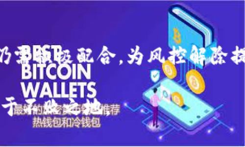 数字货币的风控解锁问题是一个复杂而重要的话题，涉及许多技术、安全和法律因素。以下是对“数字货币被风控能自动解开吗？”这一问题的深度分析和探讨。

一、数字货币风控的背景

数字货币作为一种新兴的资产形式，近年来受到了广泛关注。尤其是在2020年后，因疫情而加速的数字化转型，使得越来越多的投资者进入了数字货币市场。然而，随着市场的迅猛发展，其背后的风险问题也逐渐浮出水面。因此，各国监管机构纷纷对数字货币交易进行风控，意在保护投资者并确保市场的稳定性。

风控措施通常包括监控交易活动、识别可疑行为、限制账户操作等，目的是避免洗钱、诈骗等非法活动。然而，这些措施有时会导致用户的数字货币资产被冻结，进而引发一系列问题。例如，投资者在未接到任何通知的情况下发现账户无法交易，这无疑会对他们造成财务损失，甚至心理压力。

二、风控解除的自动化机制

对于许多投资者而言，了解风控解除的机制和流程是至关重要的。首先，需要明确的是，风控的解除并不是自动执行的。在规定的风控条件下，通常会有严格的审查程序。例如，当某个交易被标记为可疑时，相关交易所或金融机构会启动内部流程，调查交易的合法性。

然而，在一些情况下，部分交易所已经开始利用人工智能和机器学习等技术，来提高风控的自动化程度。这些技术可以通过分析历史交易数据、用户行为模式等，及时识别出真正的风险点，并自动解除对某些账户的限制。

三、风控解除的条件与过程

尽管技术的进步显著，但风控解除依旧需要满足一定的条件。例如，用户通常需要提交相关材料或说明交易的合法性，或者提供进一步的身份验证。一旦这些条件得到满足，交易所将进行审查，并决定是否解除风控措施。

在此过程中，用户应积极配合，提供准确的信息和资料，以帮助平台尽快完成审核。此外，不同交易所的风控政策和解锁程序可能会有所不同，因此了解自己所使用平台的具体要求也非常重要。

四、如何应对风控措施

面对被风控的情况，投资者首先应保持冷静，认真分析导致风控的原因。通常，在以下几种情况下，账户可能会被限制：

ul
    li异常交易活动：如频繁的高额转账、异常的交易频率等。/li
    li账户信息不一致：如注册时使用的邮箱、电话号码与后续操作的不同。/li
    li收到诈骗报告：用户的账户如果被他人举报，可能会面临风控。/li
/ul

针对这些情况，投资者应针对性地采取措施来预防被风控。首先，是确保账户信息的正规性和一致性。其次，在进行大额交易时，应提前通知交易所，以减少异常触发的可能性。此外，保持良好的交易习惯，以及了解相关法规，也是降低被风控风险的重要手段。

五、风控的未来发展趋势

未来，随着区块链技术的不断发展和完善，数字货币风控的方式也有望实现进一步升级。例如，去中心化的身份验证技术可能会逐步减少传统风控的不便。此外，各国政府和机构之间的合作也将越来越频繁，共同制定出更加统一和合理的监管政策。

这一切的变化，都将会极大地影响数字货币市场的生态。投资者在未来的数字货币投资中，需要关注政策动态和市场变化，以便更好地适应环境，同时也要继续提升自己的数字资产管理能力。

六、结论

综上所述，数字货币风控的解除并非自动化，而是需要经过严格的审查流程。尽管技术的进步使得这一过程能够更加高效，但用户在被风控后仍需积极配合，为风控解除提供必要的证明和信息。此外，了解风控的原因，并采取相应的措施来降低风险，将是每一个数字货币投资者必须具备的素养。

随着数字货币行业的不断发展，风控的规定和流程也会随之变化，因此，保持对行业动态的关注，积极学习相关知识，才能在数字货币投资中立于不败之地。