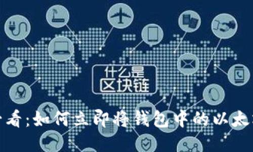 2025必看：如何立即将钱包中的以太坊变现？