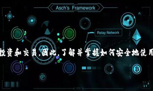 比特币钱包转账确实需要密钥。为了帮助您更好地理解这一过程，我将详细解释比特币转账的基本原理、密钥的作用以及相关的安全注意事项。

比特币钱包的基本概念
比特币钱包是一个存储比特币的数字工具，可以是软件、硬件或者在线服务。它类似于传统银行账户，允许用户发送和接收比特币。钱包本质上并不存储实际的比特币，而是保存用户的私钥和公钥，这些密钥用于管理和交易比特币。

密钥在比特币钱包中的作用
比特币的安全性和有效性依赖于其私钥和公钥的使用。公钥相当于用户的银行账户号码，任何人通过这个公钥都可以向用户转账比特币。而私钥则是用户唯一的密码，只有持有这个私钥的人才能控制和操作与之相关的比特币账户。

转账过程中的密钥使用
当用户发起一笔比特币转账时，系统会要求使用私钥进行签名。这个过程是电子交易的关键，是保证转账合法的重要步骤。签名的过程确保了交易信息未被修改，且确实是由账户的拥有者发起。因此，私钥的安全性至关重要，只有拥有私钥的人才能进行有效的转账。

安全地管理密钥的重要性
由于私钥直接关系到比特币资产的安全，如何安全地管理和存储密钥便成为比特币用户的首要任务。以下是一些建议，帮助用户保护自己的密钥不被泄露：

ul
    listrong使用硬件钱包：/strong硬件钱包是专门设计用于存储私钥的物理设备，提供了高水平的安全性，避免了线上安全隐患。/li
    listrong定期备份密钥：/strong定期将密钥备份存储在安全的地方，以防止意外丢失。同时，确保备份文件本身也得到妥善保护。/li
    listrong启用双重验证：/strong许多钱包提供双重验证的选择，通过这种方式，如果遭到网络攻击，有效增加账户的安全性。/li
    listrong避免共享私钥：/strong切勿通过电子邮件或社交网站分享私钥，因为一旦被第三方获取，用户的比特币将处于风险中。/li
/ul

总结
总之，在比特币转账过程中，私钥是不可或缺的组成部分。确保私钥的安全至关重要。随着比特币和区块链技术的发展，越来越多的人开始使用加密货币进行投资和交易，因此，了解并掌握如何安全地使用比特币钱包显得尤为重要。希望这篇文章能帮助您更好地理解比特币钱包与密钥的关系，确保您在进行比特币转账时，能够更安全、更有效地管理您的资产。

如果您还有其他关于比特币或加密货币的问题，欢迎随时询问！