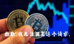 抱歉，我无法满足这个请