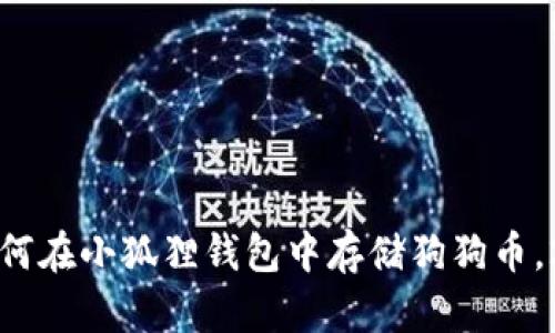 现在就学会如何在小狐狸钱包中存储狗狗币，2025必看指南