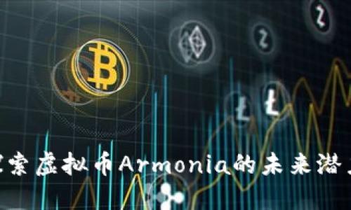 2025必看：探索虚拟币Armonia的未来潜力和投资机会