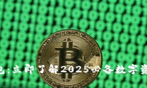 NFT小狐钱包：立即了解2025必备数字资产管理工具