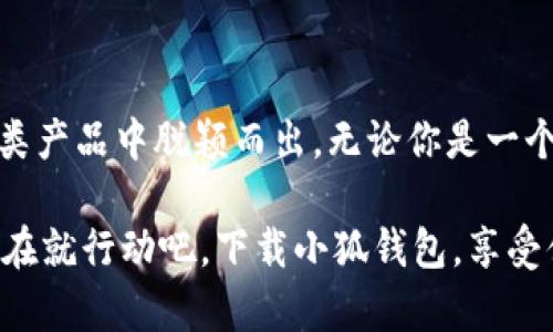 jiaoti2023年小狐钱包最新版本591，现在下载立享优惠！/jiaoti  
小狐钱包, 钱包应用, 最新版本, 移动支付/guanjianci  

引言  
在移动支付日益普及的今天，数字钱包应用成为了人们日常生活中不可或缺的一部分。在众多钱包应用中，小狐钱包以其简洁的界面、便捷的操作以及多种功能而深受用户喜爱。而最新版本591的推出，更是为广大用户带来了全新的体验与服务。本文将详细介绍小狐钱包最新版本591的功能、使用方法及其与其他应用的对比，帮助用户最大限度地发挥出这一应用的优势。  

小狐钱包简介  
小狐钱包是一款专注于移动支付和个人财务管理的智能应用。其核心功能包括在线充值、转账、支付以及个人财务数据的记录和分析。用户可以通过小狐钱包便捷地进行日常消费、理财投资，同时享受多种优惠活动。这款应用的创建，旨在为用户提供方便、安全、高效的支付体验。  

小狐钱包最新版本591的更新内容  
新版本591的推出，带来了许多令人兴奋的更新和改进。其中包括用户界面的，提高了操作的简便性；新增的安全功能，确保用户资金的安全性；以及多种支付方式的支持，让用户在购物时有更多的选择。  
此外，对于用户而言，最受欢迎的可能是新增加的“智能财务助手”功能。这个功能不仅能帮助用户记录日常开支，还能生成详细的财务报告，帮助用户更好地管理自己的财务状况。  

智能财务助手功能详解  
智能财务助手是小狐钱包最新版本的一大亮点。它通过分析用户的消费习惯，提供个性化的财务建议。例如，如果用户在饮食上的开支超出了设定的预算，系统会自动发出提醒，并提供节省开支的建议。同时，助手可以根据用户的消费记录，推荐合适的理财产品，帮助用户更好地规划财务。  
这一功能的推出，使得用户在享受便捷支付的同时，还能够更好地掌控自己的财务，真正做到“消费理性化”。因此，它不仅仅是一个支付工具，更是个人财务管理的得力助手。  

小狐钱包与其他同类产品的对比  
市场上存在许多类似的小额支付应用，但小狐钱包凭借其独特的智能财务助手，让其在功能上显得更为突出。此外，与其他钱包应用相比，小狐钱包在安全性上也做出了更多努力。例如，最新版本591中加强了数据加密及安全认证，用户在进行支付时，系统会进行多重验证，以确保每一笔交易的安全。  
相比之下，某些其他钱包应用在安全性上相对欠缺，用户在使用时常常会面临一些安全隐患。因此，选择一款安全性高且功能全面的钱包应用，对于用户而言是非常重要的。  

如何下载与安装小狐钱包最新版本591  
要下载小狐钱包最新版本591，用户只需在应用商店中搜索“小狐钱包”，然后点击下载即可。对于Android用户，可以前往Google Play或其他应用市场；而iOS用户则可以通过App Store进行下载。完成下载后，用户需要进行安装，安装过程非常简单，按照提示操作即可完成。  
安装完成后，用户可以根据系统的引导进行注册或登录。对于初次使用的小狐钱包用户，强烈建议开启智能财务助手功能，以便尽早体验到其带来的便利。  

使用小狐钱包的注意事项  
在使用小狐钱包时，用户需注意以下几点以确保账户安全及良好体验：  
ul  
    li定期更新密码，并开启二次验证功能，以提高账户安全性。/li  
    li定期查看账户交易记录，确保每一笔交易的安全和准确。/li  
    li及时更新应用至最新版本，以享受最新功能和安全防护。/li  
    li了解应用内的各类费用信息，合理管理个人财务。/li  
/ul  
此外，用户在进行大的资金交易时，最好先进行小额测试，以确保系统的操作准确无误。  

结语  
小狐钱包最新版本591已经全面上线，凭借其强大的功能、便捷的操作和安全的交易体验，为用户提供了更多的便利。同时，智能财务助手的加入，更是让这款钱包应用在同类产品中脱颖而出。无论你是一个对数字财务有高要求的用户，还是一个普通的日常消费者，小狐钱包都能满足你的需求。因此，赶快下载小狐钱包最新版本591，开启属于你的智能支付之旅吧！  

随着科技的发展，移动支付的形式将不断演进，而小狐钱包已经走在了这一潮流的前面。未来，我们期待这款应用能够持续进行功能更新，为用户提供更多的惊喜与便利。现在就行动吧，下载小狐钱包，享受便捷、安全的支付体验！  