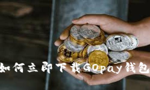 2025必看：如何立即下载GOpay钱包到苹果设备