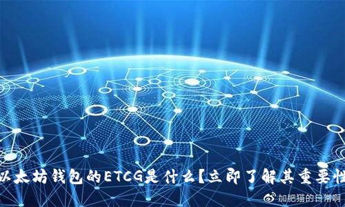 2025必看：以太坊钱包的ETCG是什么？立即了解其重要性和使用方法