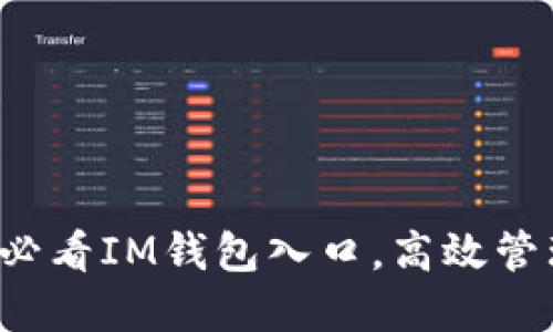 立即探索2025必看IM钱包入口，高效管理你的数字资产