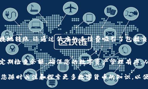 在进行数字货币转账时，有时可能会遇到一些提示，比如“TRX不够”，而这通常指的是使用TRON网络进行交易时的手续费不足。若您在为转账USDT而收到这种提示，下面将为您详细解析相关情况，以及如何解决这一问题。

什么是USDT和TRX？
USDT（Tether）是一种基于区块链的数字货币，其价值与美元一对一挂钩，被广泛用作加密货币交易中的法定货币替代品。TRX（Tronix）则是TRON网络的原生代币，TRON是一个去中心化的区块链平台，旨在为内容创作者提供直接的收入渠道。

为何会提示TRX不够？
在TRON网络上进行USDT的转账时，每一笔交易都需要支付相应的手续费，这个手续费是以TRX计价的。如果您的钱包中的TRX余额不足以覆盖这笔交易的手续费，就会出现“TRX不够”的提示。这种情况尤其常见于新用户，他们可能在进行数字货币交易时，对每种代币的应用场景及所需的手续费缺乏了解。

如何检查您的TRX余额
您可以通过以下几种方式来检查您的TRX余额：
ul
    li登录您的加密货币钱包，查看TRX余额。/li
    li使用区块链浏览器，如Tronscan，输入您的钱包地址来查询余额。/li
    li通过交易所平台查看，根据您在交易所内持有的TRX数量。/li
/ul

如何解决TRX不足的问题？
如果确认TRX余额不足以完成交易，您可采取以下步骤以解决这一问题：
ul
    listrong充值TRX：/strong从其他钱包或交易所购买TRX，将其转入你的钱包，以确保余额充足。/li
    listrong进行小额交易：/strong如果您只打算转出少量USDT，可以先进行小额的TRX转账，来为之后进行USDT转账时的手续费做准备。/li
/ul

如何有效管理您的数字资产
为了避免在未来的交易中再次遇到“TRX不够”的情况，您可以采取以下几个管理方法：
ul
    listrong定期检查余额：/strong在进行每笔交易前，务必检查TRX余额，确保其充足。/li
    listrong设置提醒：/strong使用钱包内置功能或其它工具，设置余额提醒，以便及时补充TRX。/li
/ul

TRON网络与USDT的关系
TRON是一个开放的区块链平台，提供强大的技术基础，支持USDT等多种数字资产的流通。USDT在TRON网络上的存在，不仅使得用户可以便捷地转账，还通过低廉的手续费吸引了包括交易所、项目方和用户在内的多个参与者。因此，了解TRON网络的手续费政策和如何维护TRX的余额，对于频繁交易的用户来说是至关重要的。

总结
在进行USDT转账时，确保TRX余额足够是非常重要的。只有有足够的TRX来支付交易手续费，您才能顺利完成交易。在未来的交易中，要注意定期检查余额，确保您的数字资产管理有序，从而避免不必要的烦恼。每一次成功的交易，都是对您数字货币投资的一次积极尝试。

通过以上的详细解析和实用建议，希望能帮助您更好地理解“钱包转usdt提示trx不够”的原因，以及如何有效地应对和解决这个问题。欢迎您随时关注和探索更多数字货币的知识，以便轻松应对未来的每一次交易挑战。