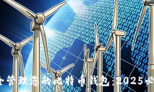   
立即了解如何安全管理您的比特币钱包：2025必看的Keypool指南