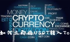 2025必看：如何立即将USD