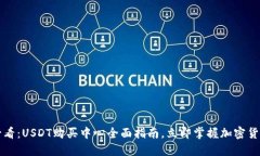 2025年必看：USDT购买中心全