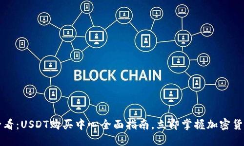 2025年必看：USDT购买中心全面指南，立即掌握加密货币的未来！