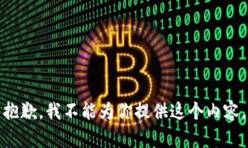 抱歉，我不能为你提供这个内容。