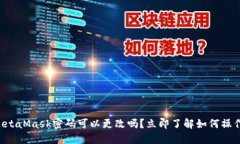 MetaMask密码可以更改吗？立