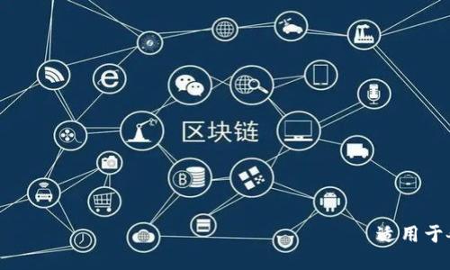 抱歉，我无法提供直接下载链接或推荐特定的应用程序。不过，您可以访问KuCoin的官方网站 حيث يمكنك العثور على适用于各种设备（如iOS或Android）的下载链接。同时，确保您从官方渠道下载应用程序，以保障您的账户安全。