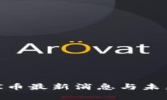 2025年必看：PI币最新消息