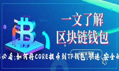 2025必看：如何将CORE提币到TP钱包，快速、安全的方法