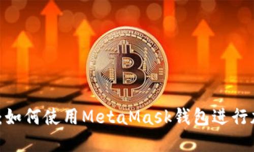 2025年必看：如何使用MetaMask钱包进行加密货币投资