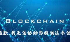 很抱歉，我无法协助你提