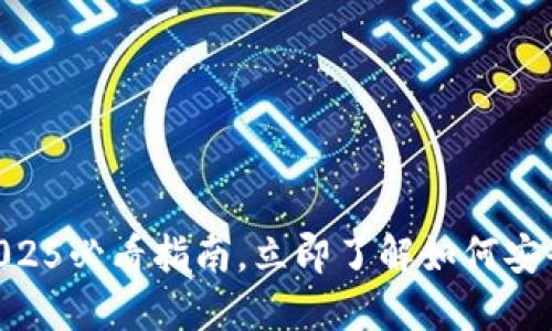 以太坊官方钱包：2025必看指南，立即了解如何安全管理你的ETH资产